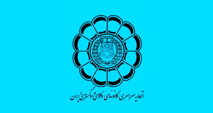 اتحادیه سراسری کانون های وکلا: آییننامه جدید وکالت را اجرا نمیکنیم