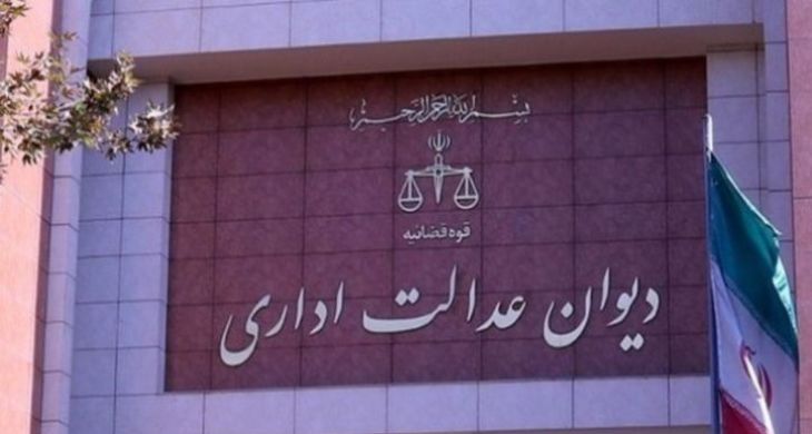 دیوان عدالت اداری دستور توقف برگزاری آزمون قضاوت سال 1400 را لغو کرد