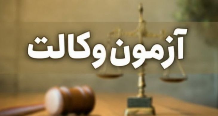 امروز سرنوشت آزمون وکالت 1400 تعیین می‌شود