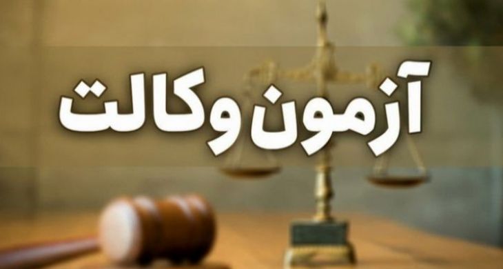 آزمون وکالت مرکز وکلا 18 اسفندماه برگزار میگردد