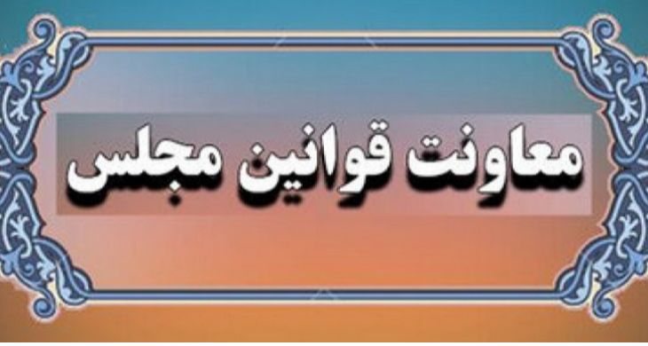 معاون مجلس درباره انتقال سند خودرو: خبر منتشرشده دیدگاه مجلس نیست