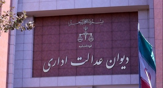 دعاوی دیوان عدالت اداری