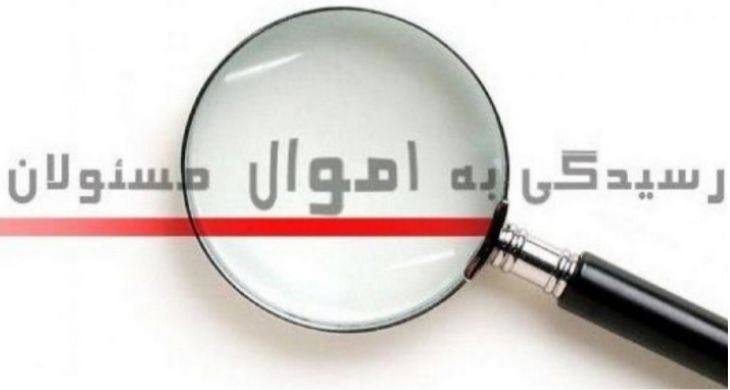 یک وکیل دادگستری: اموال مسئولان در سامانهای در اختیار مردم قرار گیرد