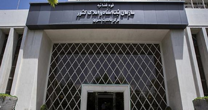 واحد‌های اجرای اسناد رسمی به ساختمان اجرای اسناد تهران منتقل شد