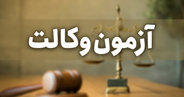آزمون وکالت مرکز وکلا و کارشناسان رسمی قوه قضاییه به تعویق افتاد