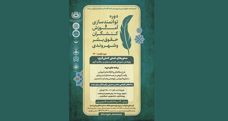 دوره توانمندسازی و آموزش کنشگران حقوق بشر و شهروندی برگزار میشود