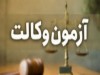سخنگوی مرکز وکلا: علت تاخیر اعلام نتایج آزمون وکالت، اختلاف نظر است