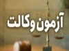 نتایج آزمون وکالت تا آخر شهریورماه اعلام می‌شود