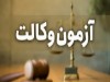 کارت شرکت در آزمون وکالت مرکز وکلای قوه قضاییه منتشر شد