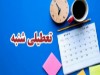 با موافقت مجلس؛ شنبه‌ها تعطیل می‌شود