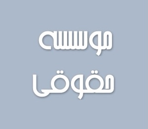 موسسه حقوقی عدالت گستر حق منادیان البرز
