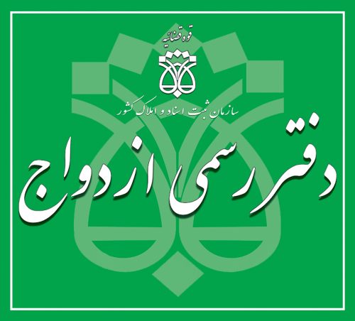 دفتر ازدواج و طلاق شماره 21بستان آباد در استان آذربایجان شرقی