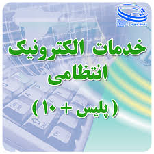 دفتر خدمات الکترونیک انتظامی (پلیس+10) شماره 5615625سربیشهاستان خراسان جنوبی