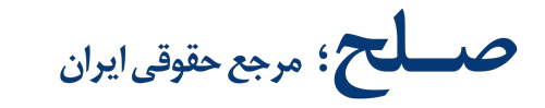 صلح؛ مرجع حقوقی ایران