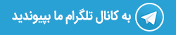 تلگرام مرجع صلح ایران
